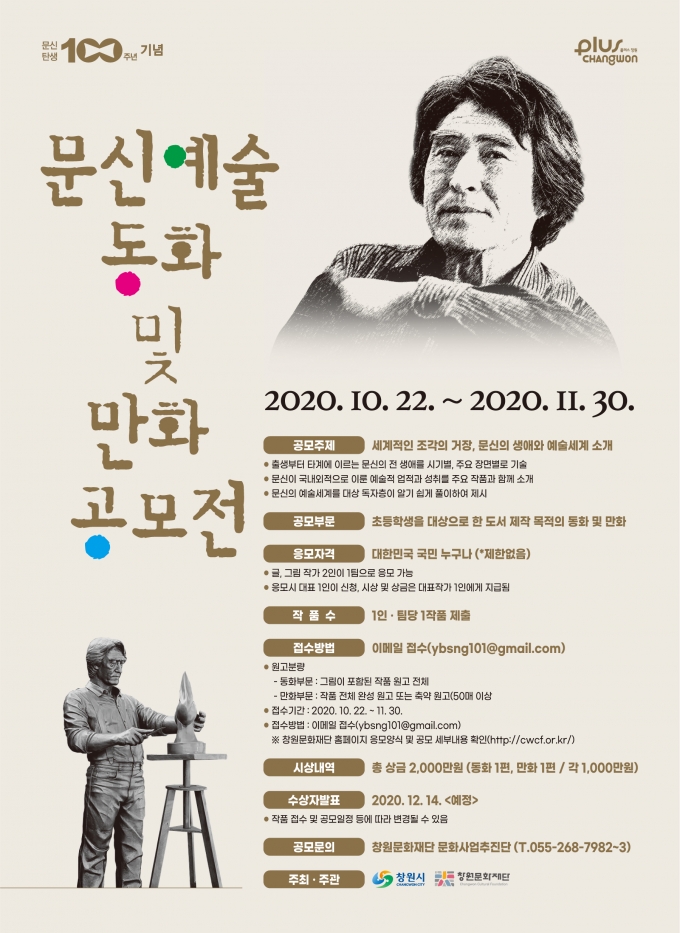 문신 탄생 100주년 기념, '문신예술 동화 및 만화 공모전 개최