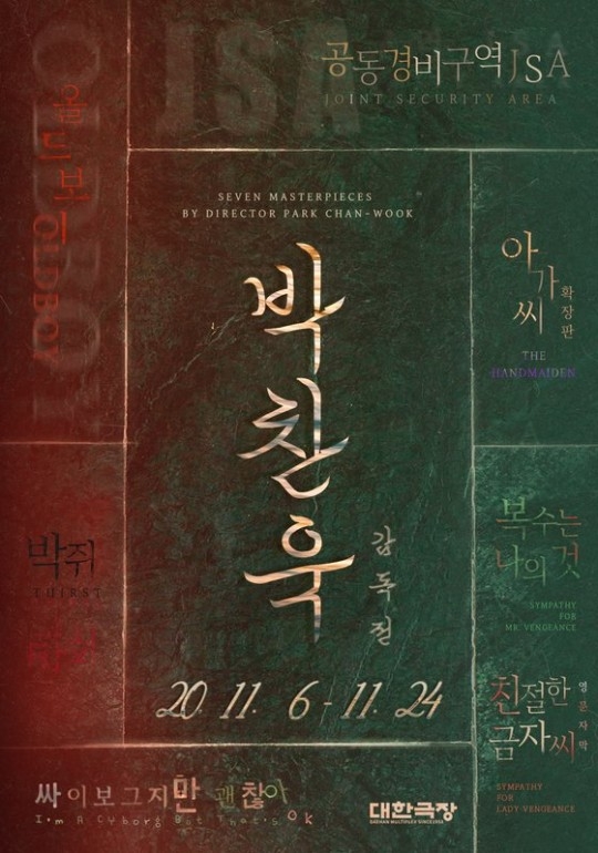 ‘공동경비구역 JSA’부터 ‘아가씨’까지… 대한극장, ‘박찬욱 감독전’ 개최