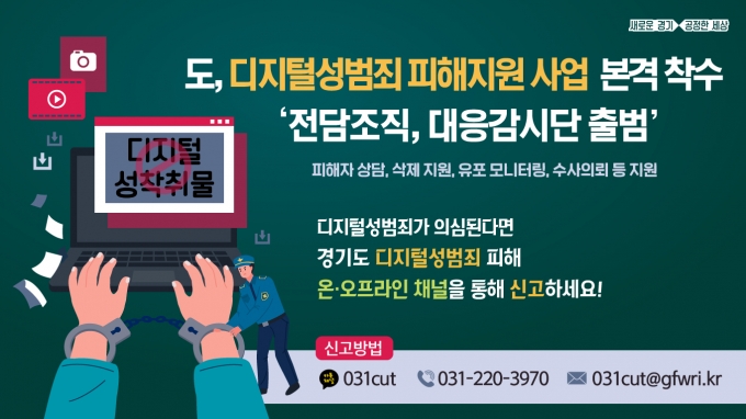 경기도, 디지털성범죄 피해지원사업 본격 착수 