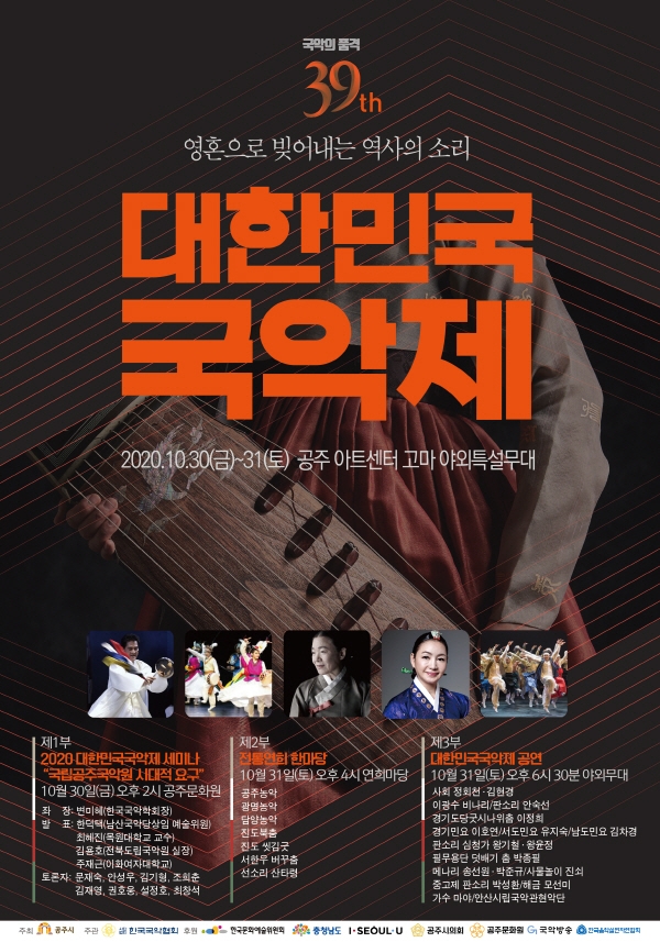 공주 가을 국악 대축제 ‘제39회 대한민국국악제’ 개최