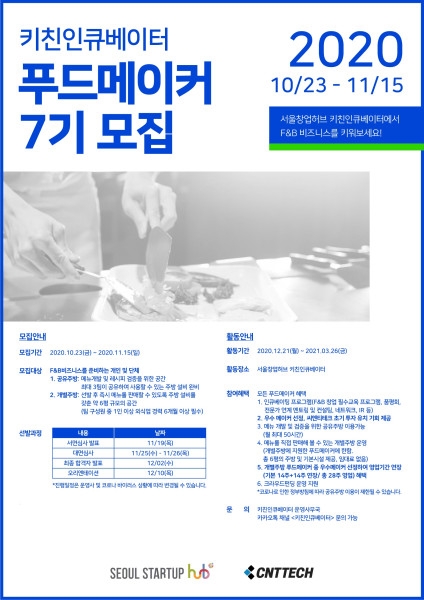 SBA 서울창업허브, 외식업 창업과정 '키친인큐베이터 푸드메이커' 7기 모집