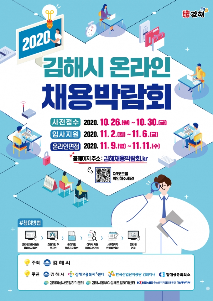 김해시,‘온라인 채용박람회’ 11월 2일 개최
