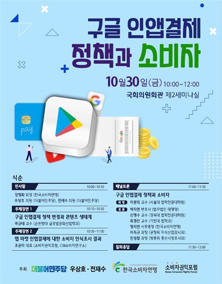 우상호‧전재수 의원 30일 ‘구글 인앱결제 정책과 소비자’ 토론회 개최