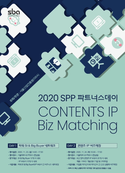 SBA, '2020 SPP 파트너스데이' 11월 23일부터 24일 양일간 개최
