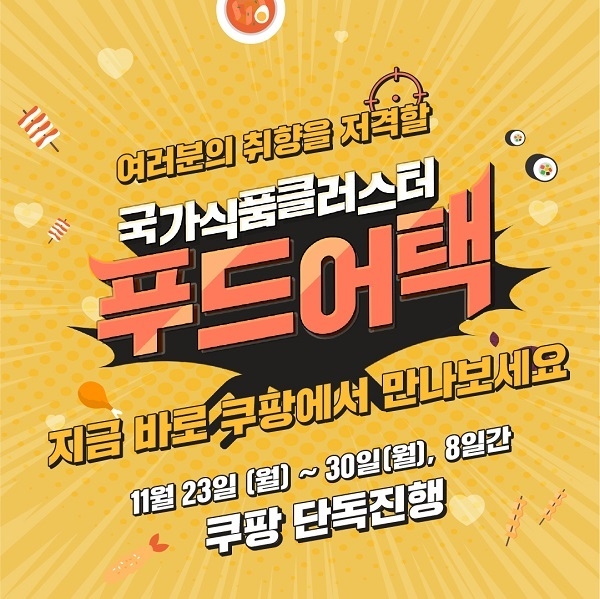 식품진흥원, ‘푸드어택’ 온라인 기획전 열어