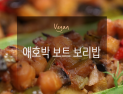 [오늘은 채식입니다] 재미있고 건강한 비건 요리 '애호박 보트 보리밥'