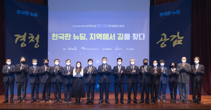 한국판 뉴딜, 지역에서 길을 찾다 ...'대전세종충남지역 대토론' 개최