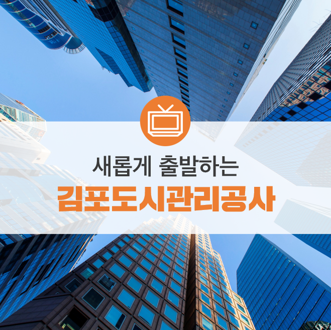 김포도시관리공사, 2020년 고객만족도 향상