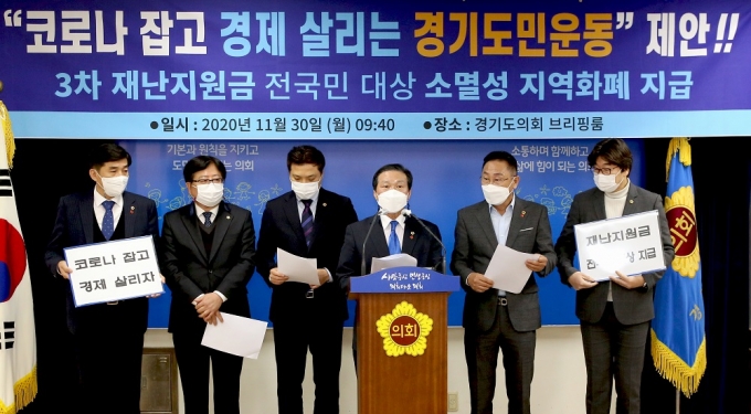 경기도의원, 3차 긴급재난지원금 전국민 지급 촉구
