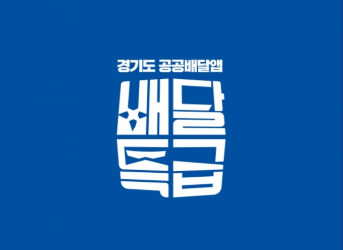 경기도 공공배달앱 '배달특급' 인기 쑥쑥...가입자 5만명 돌파