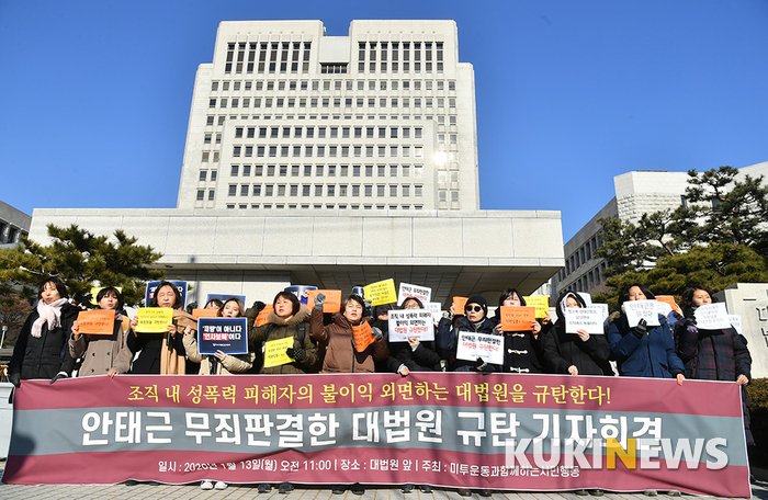여성단체 '안태근 무죄판결한 대법원 규탄 기자회견'