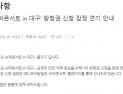 BTS 출연 ‘대구 슈퍼콘서트’ 잠정 연기 불가피…티켓 예매 시간 확진자 발생