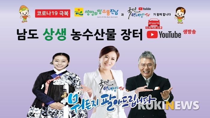 전남도, 온라인 ‘남도 상생 농수산물 장터’ 운영