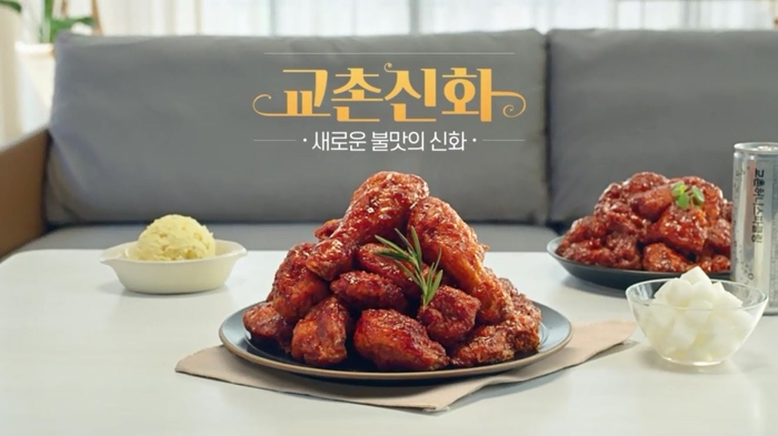 교촌치킨, 신메뉴 ‘교촌신화’ TV CF 공개