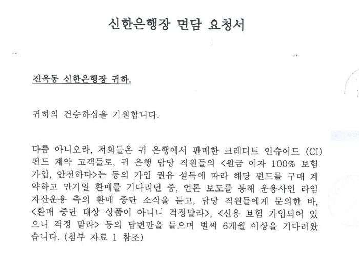 신한은행 라임 CI펀드 피해 고객들, 행장 면담 요청