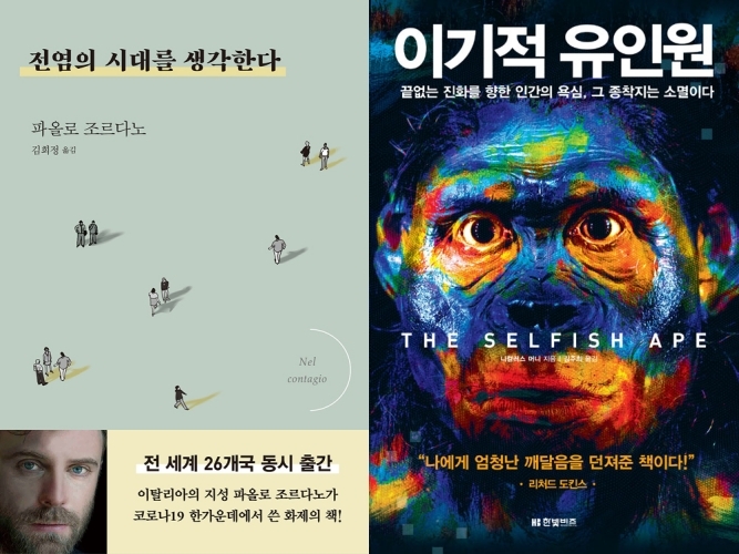 [책 vs 책] ‘전염의 시대를 생각한다’ vs ‘이기적 유인원’