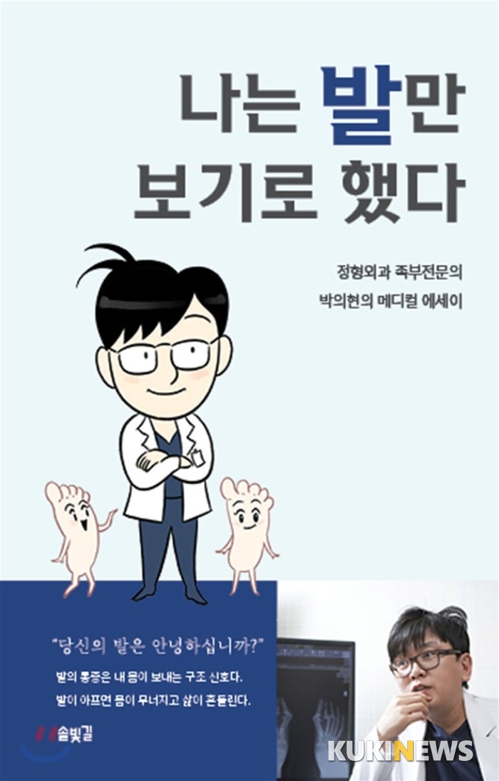 박의현 연세건우병원장, 신간 '나는 발만 보기로 했다' 펴내