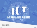 [쿠키T랩] IoT 서비스 관련 특허 동향