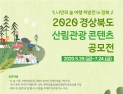 경북도, ‘나만의 숲 여행 처방전 in 경북’ 공모전 개최