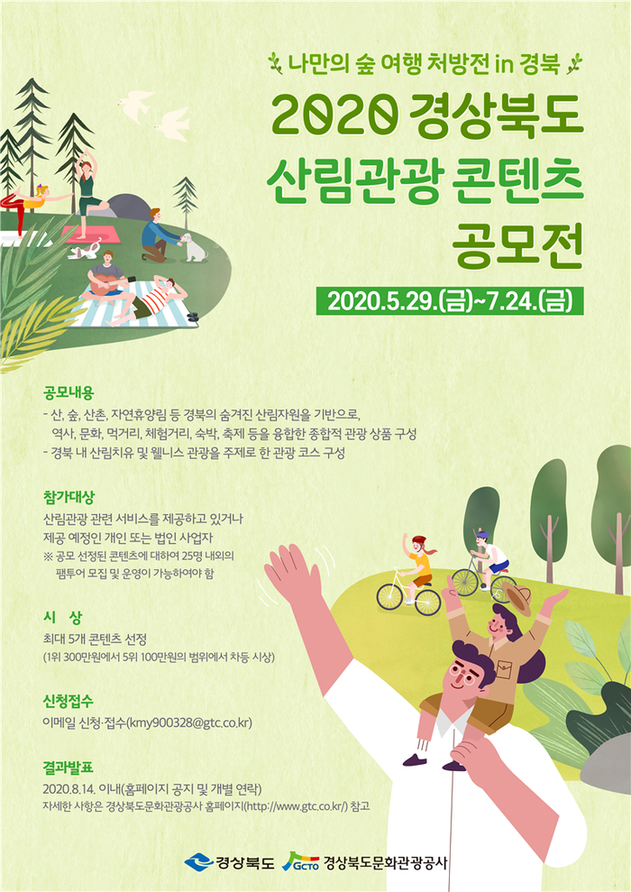 경북도, ‘나만의 숲 여행 처방전 in 경북’ 공모전 개최