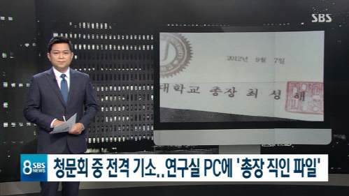 ‘동양대 총장 직인파일 발견’ 보도 SBS뉴스, 법정제재 수순