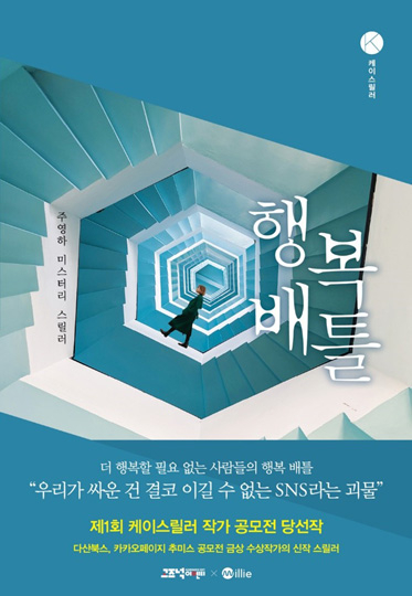 밀리의서재 K스릴러공모전 당선작 ‘행복배틀’, 드라마로 제작