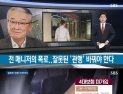 SBS, 이순재 사건 후속보도…“매니저 증거 더 있어