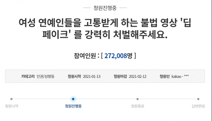 “여성 연예인 ‘딥페이크’ 강력 처벌” 청원 하루만에 27만 돌파