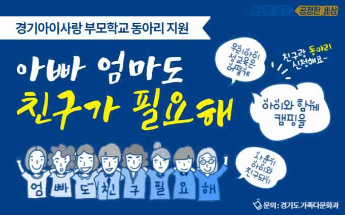 경기도, '아이사랑 부모학교 동아리 지원사업' 참여단체 모집