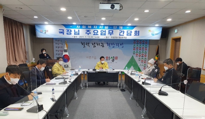 의성군, 사회복지시설·단체 주요업무 간담회 개최
