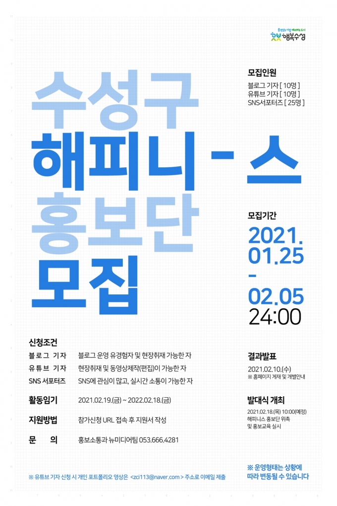 수성구, ‘해피니스 홍보단’ 모집…2월 5일까지