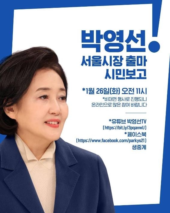 박영선, 오전 11시 공식 출마 선언…유튜브 생중계
