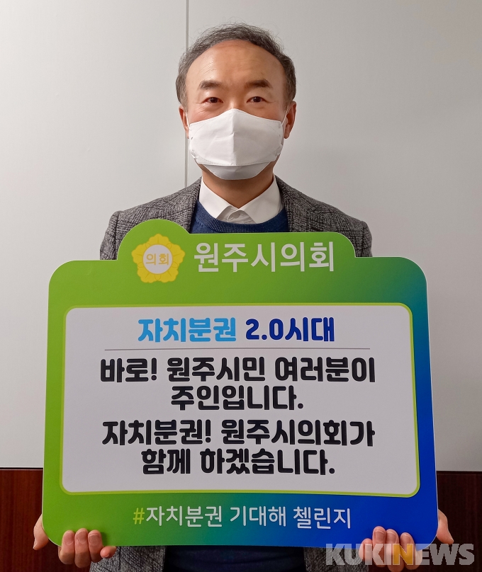 박호빈-장영덕 원주시의원, ‘자치분권 기대해’ 챌린지 캠페인 동참