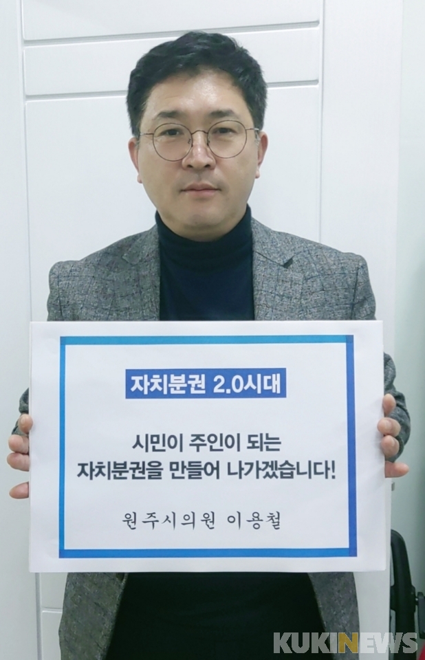 이용철-최미옥 원주시의원, ‘자치분권 기대해’ 챌린지 동참