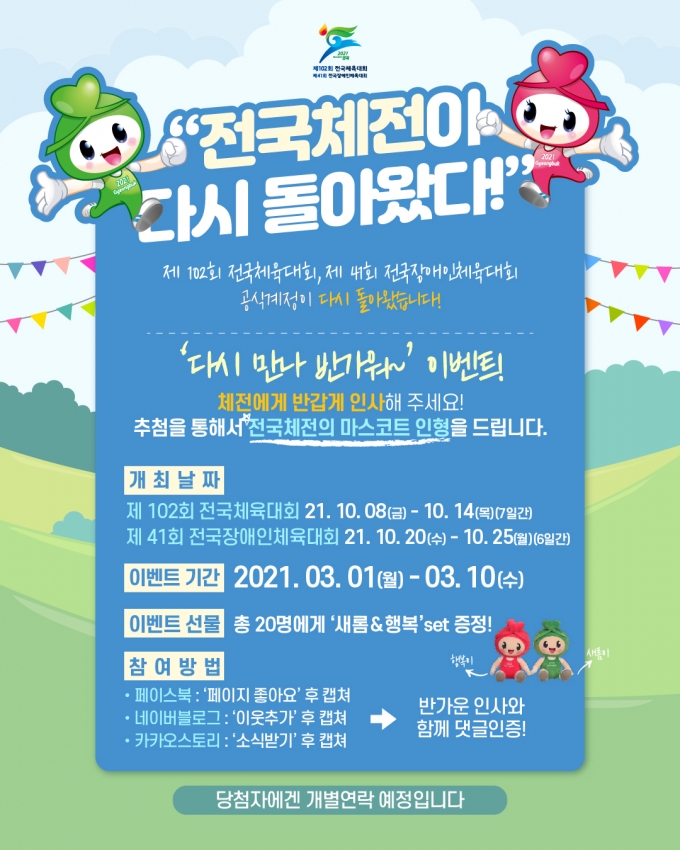 경북도, 전국체전 공식 SNS채널 오픈 이벤트 개최