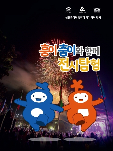 천안흥타령춤축제 아카이브 전시 '흥이 춤이와 전시체험'
