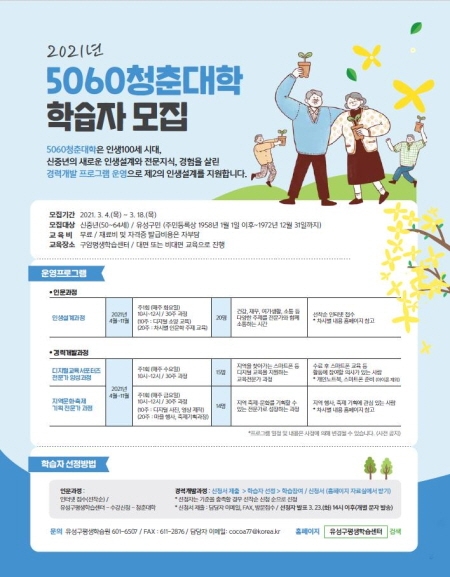 대전 유성구, '5060청춘대학' 수강생 모집