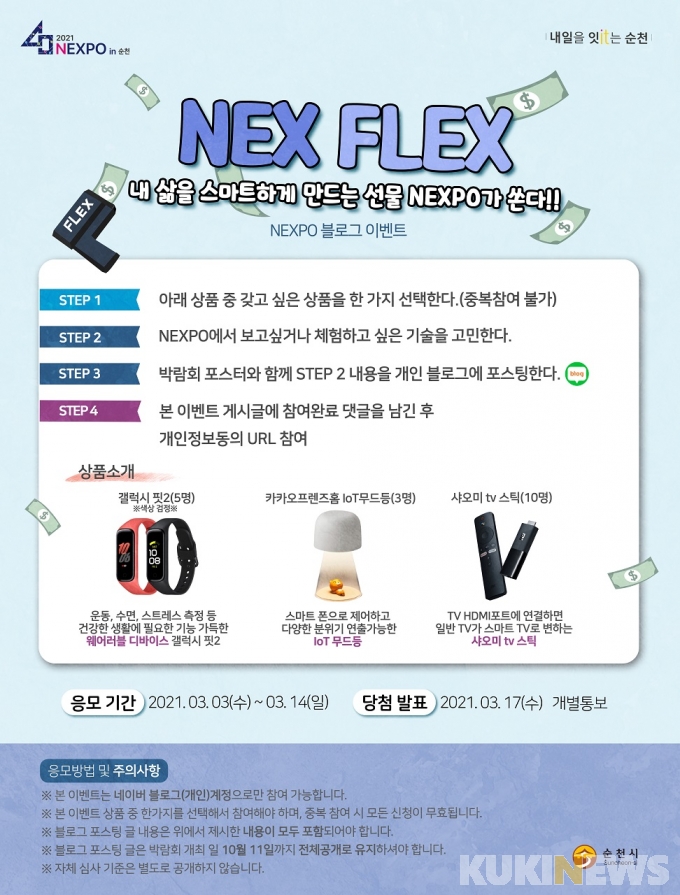 순천시, ‘2021 NEXPO in 순천’ NEX FLEX 이벤트 개최