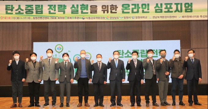 [창원소식] 창원시, '2050 탄소중립 추진전략 심포지엄' 개최 