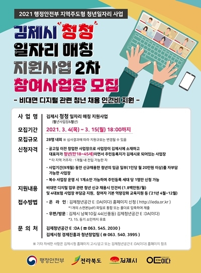 김제시, ‘청청 일자리 매칭 지원사업’ 월 180만원 지원
