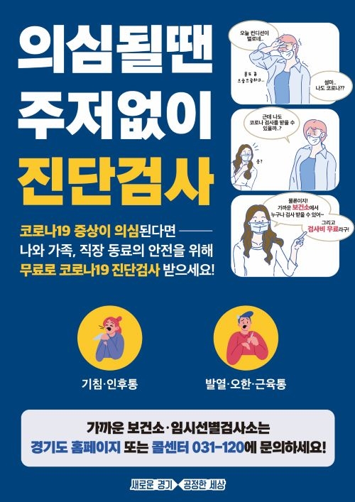 경기도, 코로나19 증상자 진단검사 행정명령 발동