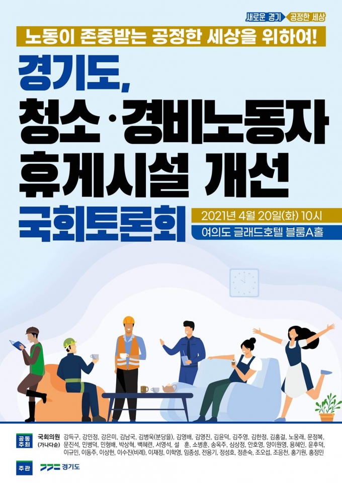 경기도, 청소·경비 등 취약노동자 휴게권 보장 공론화 나서..20일 국회 토론회 개최