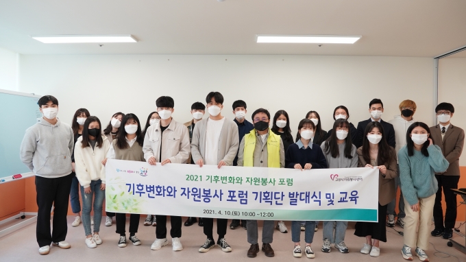 고양시자원봉사센터 '2021 기후변화와 자원봉사 고양포럼' 청소년·청년 기획단 출범