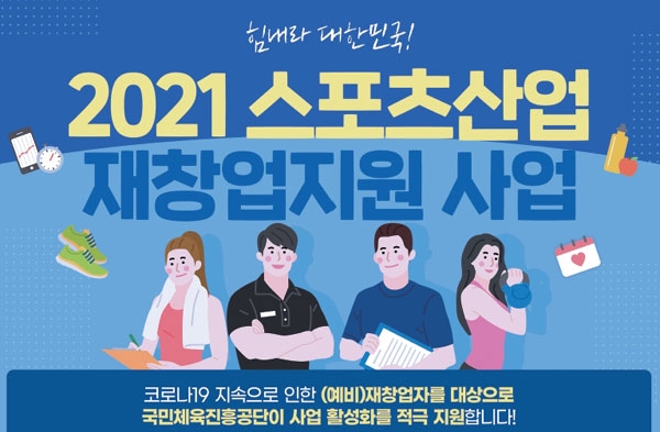 정부, 실내체육시설 1만명 고용지원…1인 월 160만원 지급