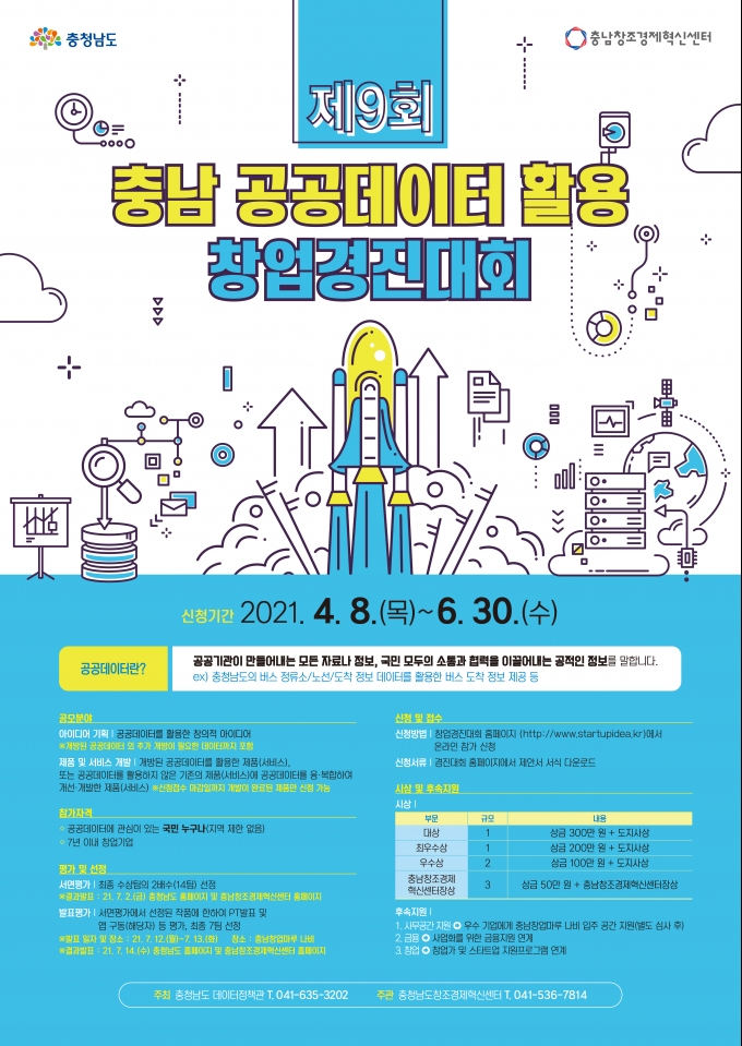 충남창조경제혁신센터, ‘제9회 충남 공공데이터 활용 창업경진대회’ 개최