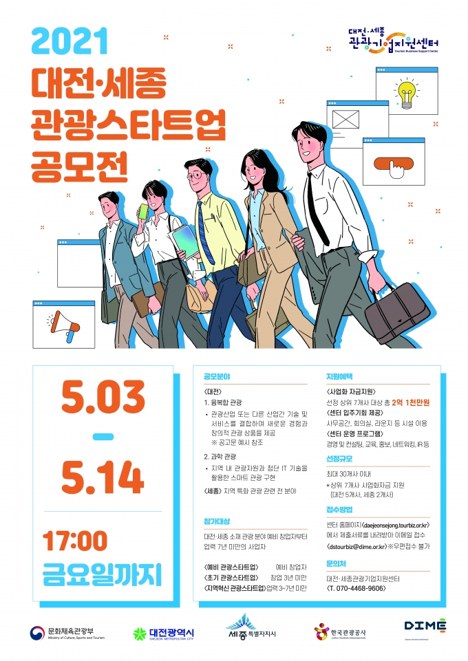 대전마케팅공사, 스타트업 관광기업 지원 '대전·세종 관광 공모전'