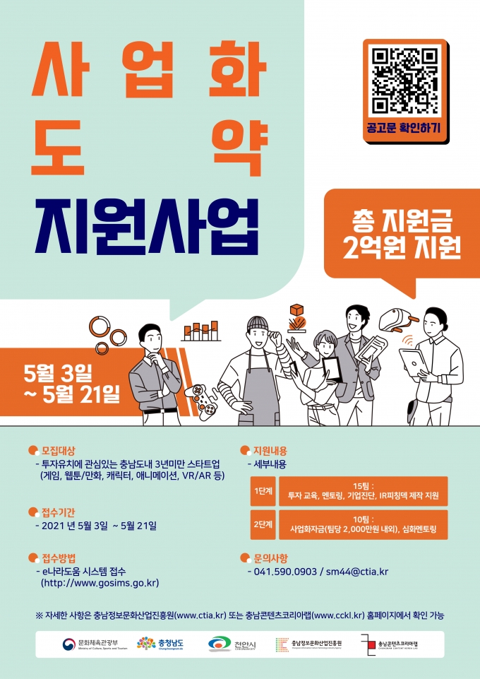 충남정보문화산업진흥원,  사업화 도약 지원 사업  참가자 공모