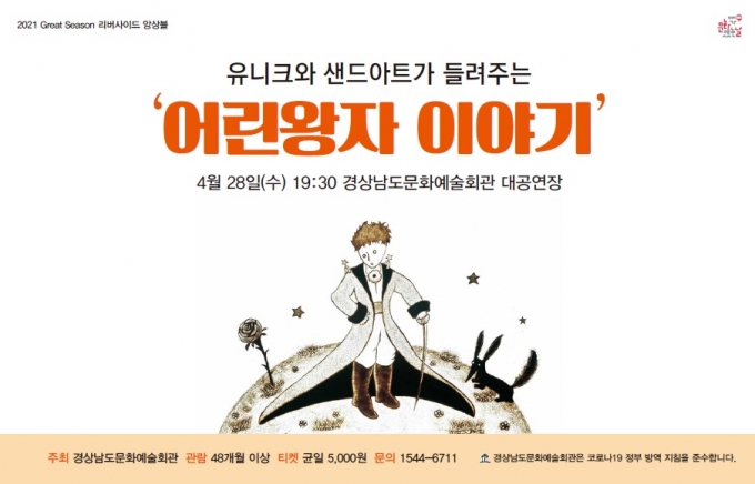 진주 어린이를 위한 '어린왕자 이야기'...28일 경남문화예술회관 대공연장 개막