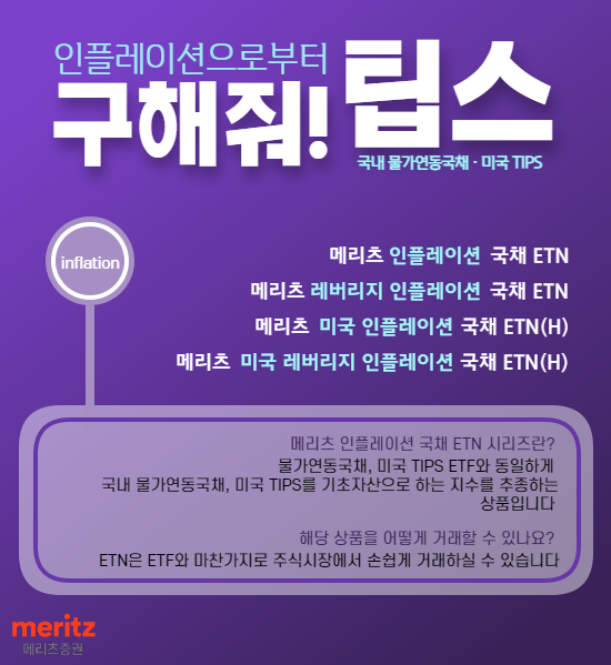 [AD] 메리츠증권, 韓·美 물가연동국채 추종 ETN 4종 ‘주목’