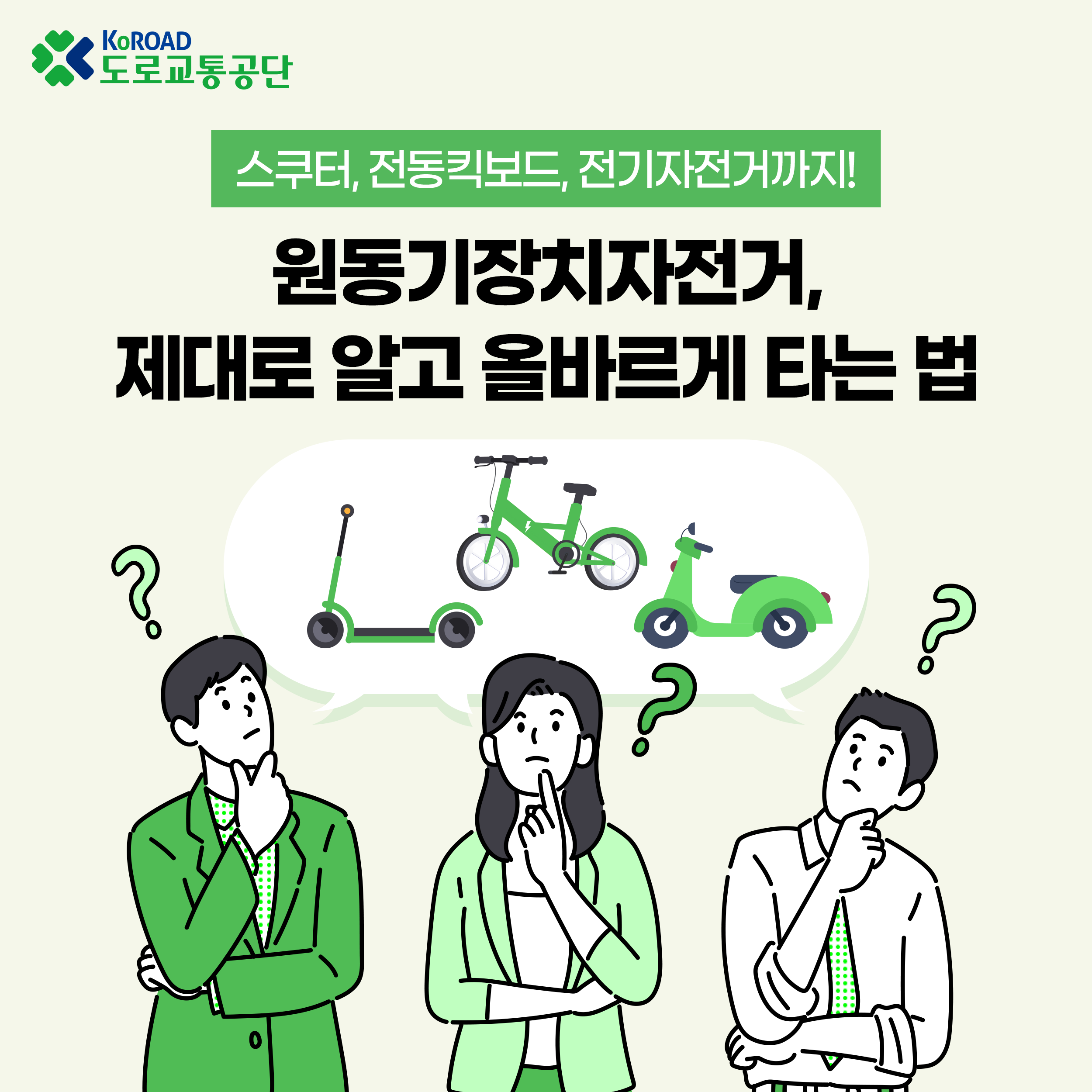 도로교통공단, 원동기장치자전거 올바른 이용법 안내 배포